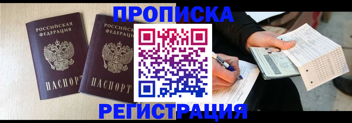 прописка штамп в Ленинск-Кузнецком